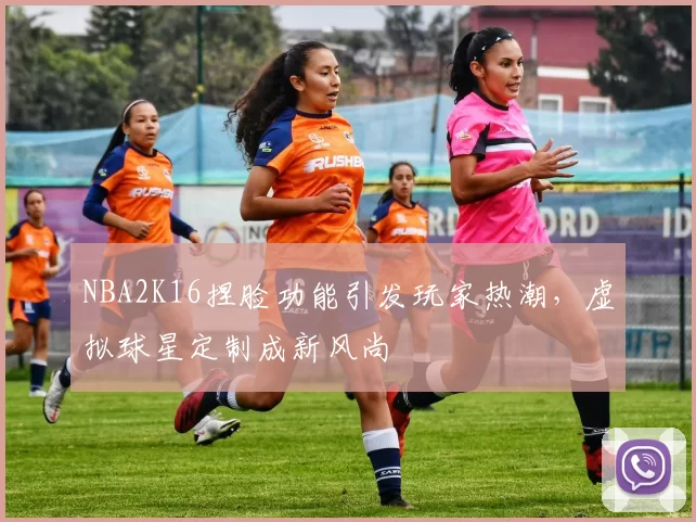 NBA2K16捏脸功能引发玩家热潮，虚拟球星定制成新风尚