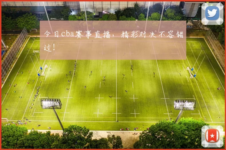 今日cba赛事直播,精彩对决不容错过!