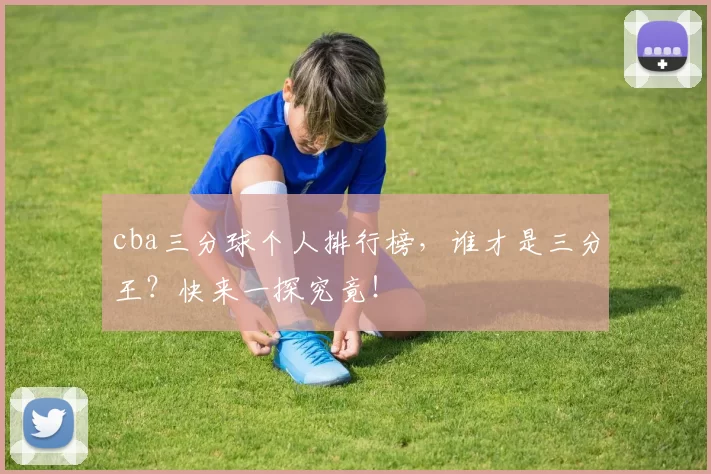 cba三分球个人排行榜，谁才是三分王？快来一探究竟！