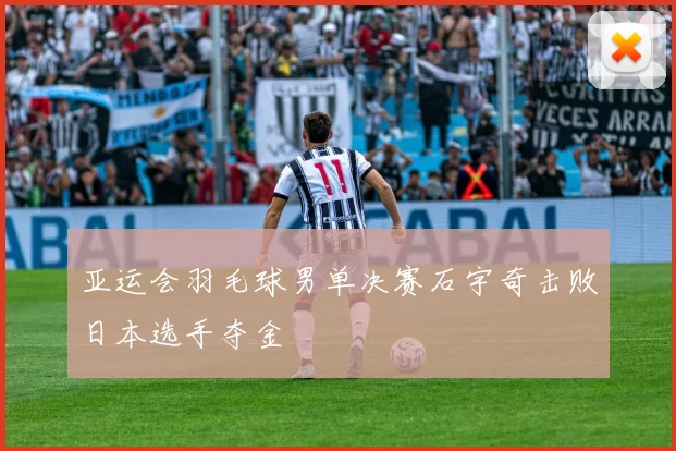 亚运会羽毛球男单决赛石宇奇击败日本选手夺金