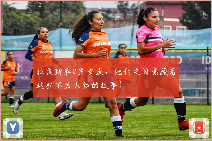 拉莫斯和c罗女友，他们之间竟藏着这些不为人知的故事！
