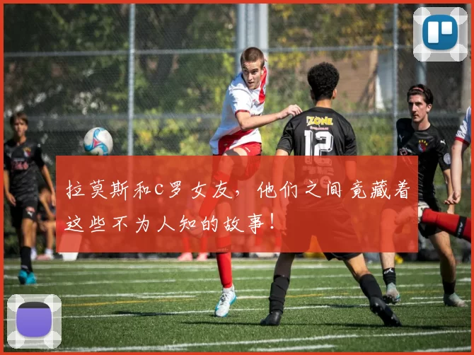 拉莫斯和c罗女友，他们之间竟藏着这些不为人知的故事！