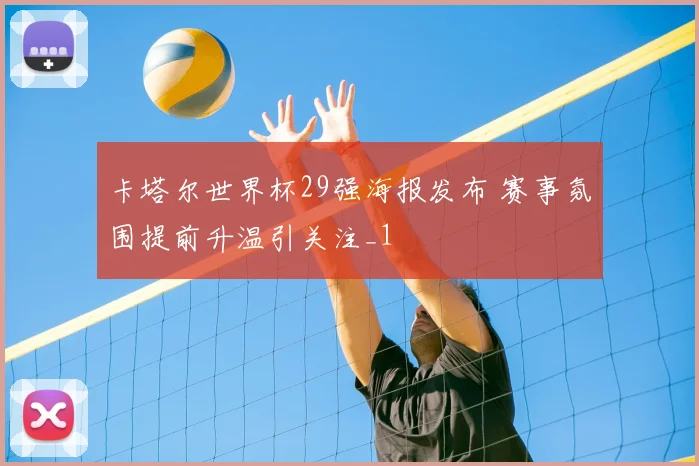 卡塔尔世界杯29强海报发布 赛事氛围提前升温引关注_1