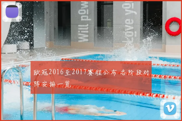 欧冠2016至2017赛程公布 各阶段对阵安排一览