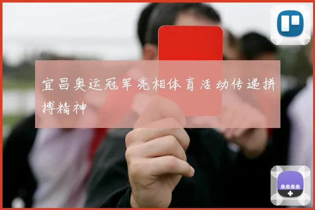 宜昌奥运冠军亮相体育活动传递拼搏精神