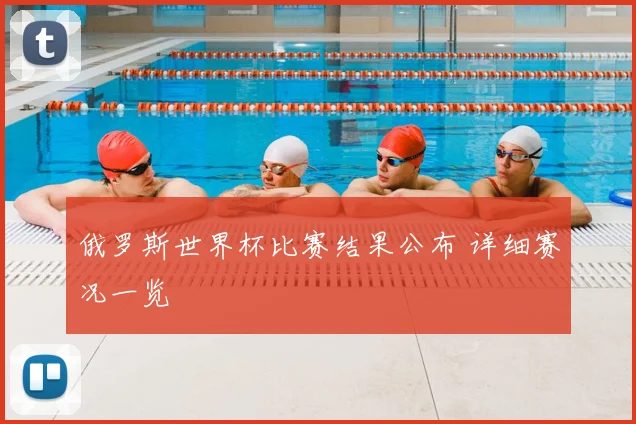 俄罗斯世界杯比赛结果公布 详细赛况一览