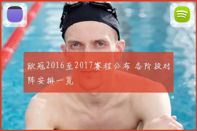 欧冠2016至2017赛程公布 各阶段对阵安排一览