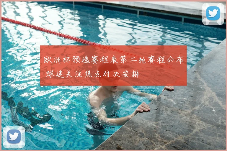 欧洲杯预选赛程表第二轮赛程公布 球迷关注焦点对决安排