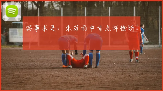 实事求是，朱芳雨中肯点评徐昕！