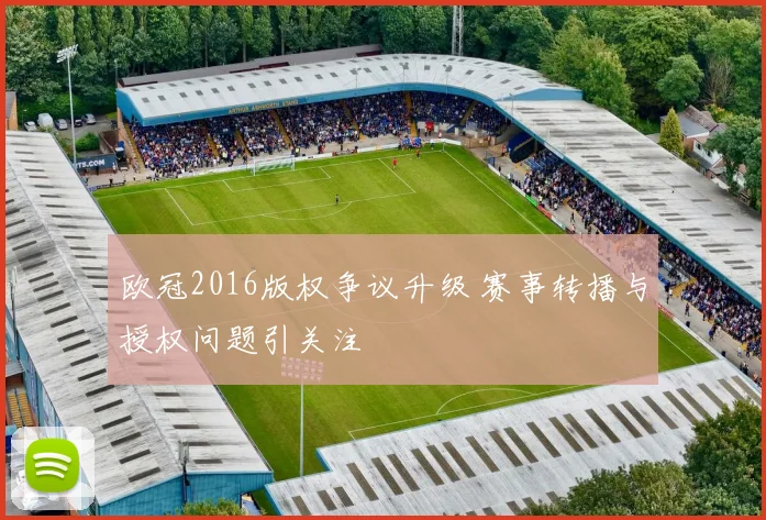 欧冠2016版权争议升级 赛事转播与授权问题引关注