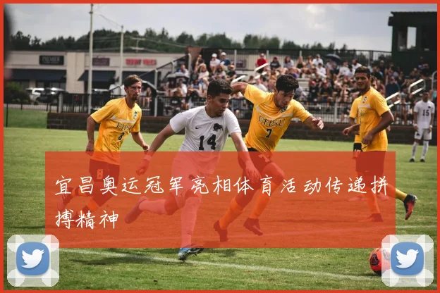 宜昌奥运冠军亮相体育活动传递拼搏精神