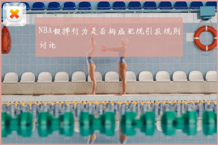 NBA假摔行为是否构成犯规引发规则讨论